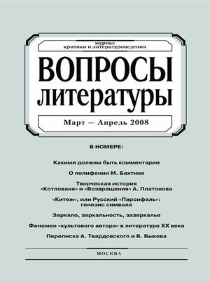 cover image of Вопросы литературы № 2 Март – Апрель 2008